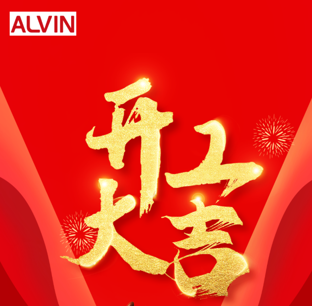 “卯”足干勁，開工大吉 ！
