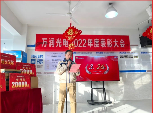 凝心聚力，共創(chuàng)未來｜揚(yáng)州萬潤(rùn)光電召開2022年度表彰大會(huì)