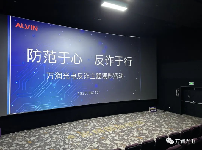 防范于心，反詐于行|萬潤開展反詐主題觀影活動(dòng)