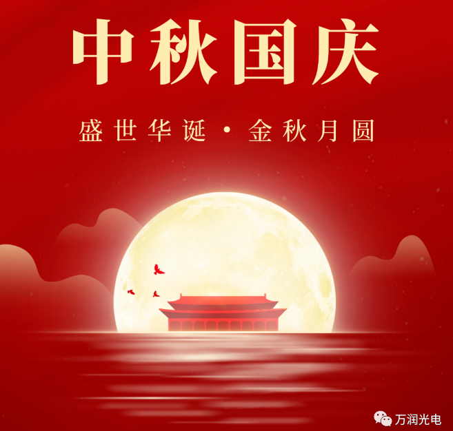 喜迎中秋，歡度國慶|萬潤光電舉辦雙節(jié)活動(dòng)