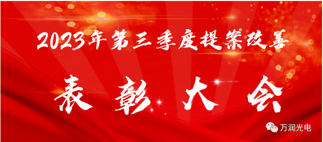 細(xì)節(jié)在眼中，改善不放松——2023年第三季度提案改善表彰大會(huì)成功舉辦