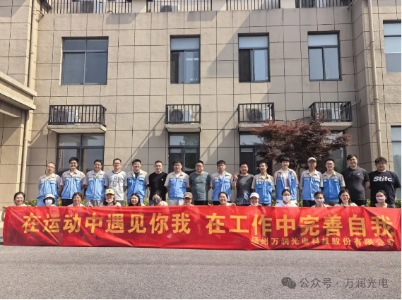 在運(yùn)動(dòng)中遇見你我，在工作中完善自我——萬(wàn)潤(rùn)光電開展趣味團(tuán)體活動(dòng)