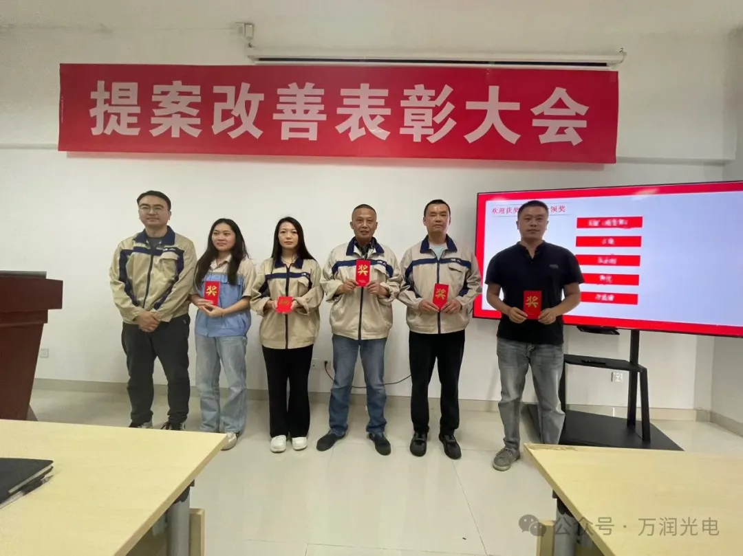 持續(xù)改善，不斷創(chuàng)新|萬(wàn)潤(rùn)光電開展第三季度提案改善表彰大會(huì)